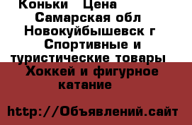 Коньки › Цена ­ 2 000 - Самарская обл., Новокуйбышевск г. Спортивные и туристические товары » Хоккей и фигурное катание   